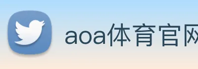 aoa体育官网 Logo
